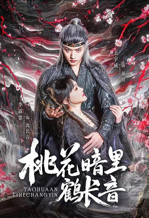 桃花暗里鹤长音 poster