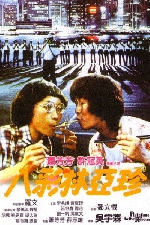 Movie poster for Plain Jane to the Rescue (1982)