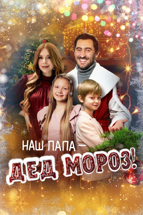 Movie poster for Our Dad is Santa Claus! (2025)
