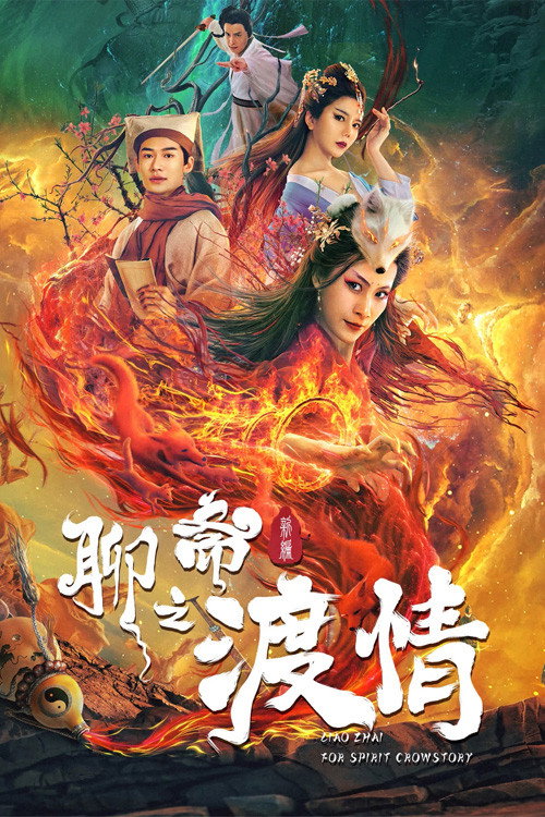 Movie poster for The Love of the Ferry: New Legend of Liao Zhai (2022)