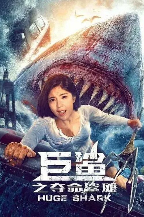 Movie poster for Huge Shark (2021)