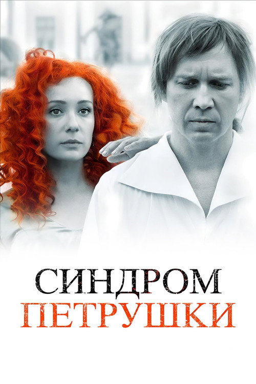 Movie poster for The Puppet Syndrome (2015)