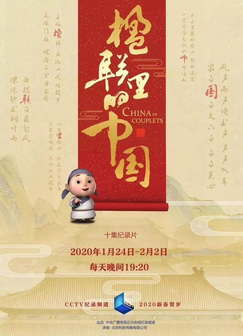 楹联里的中国 poster