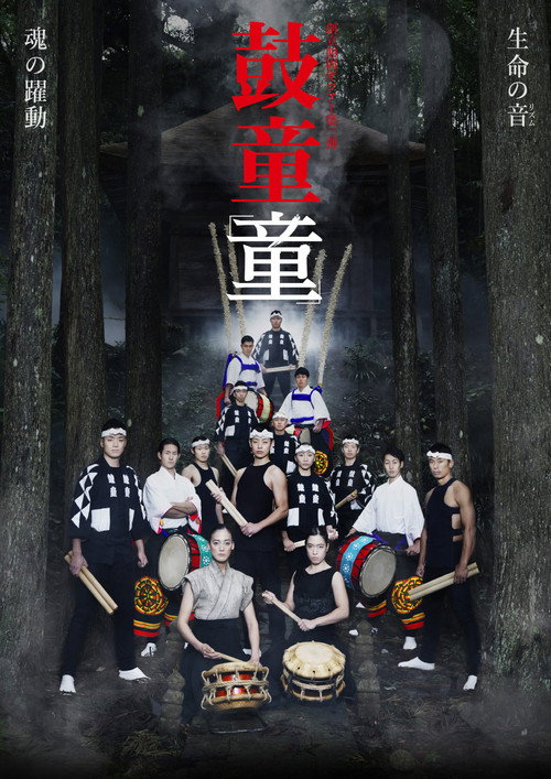 Movie poster for Kodō Warabe (2022)
