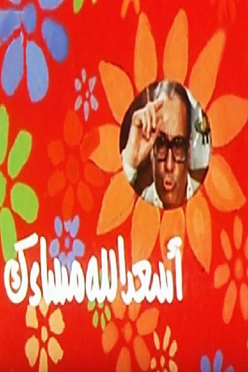 Movie poster for أسعد الله مساءك (1987)