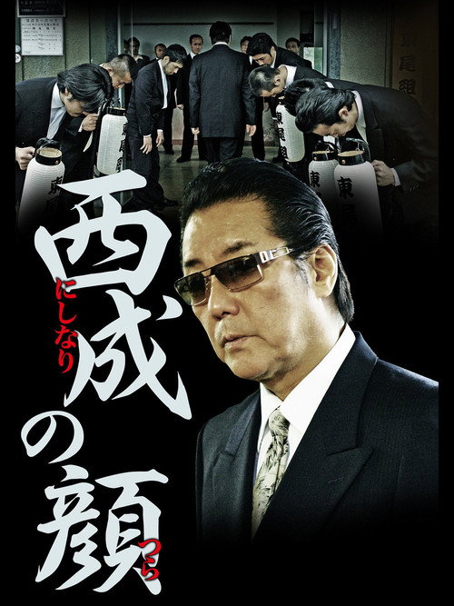 Movie poster for 西成の顔 (2012)
