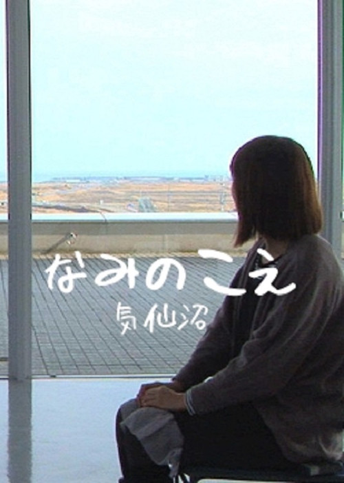 Movie poster for Voices from the Waves - Kesennuma (2013)