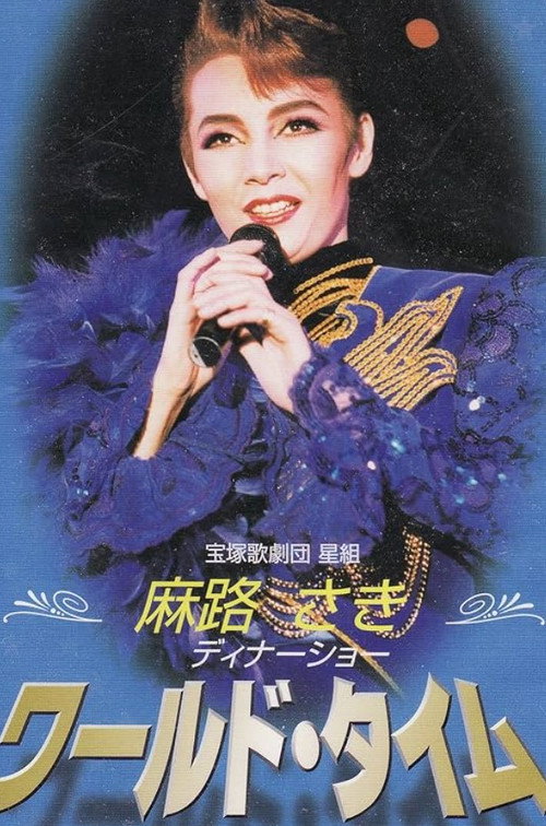 Movie poster for Asaji Saki Dinner Show ｢World Time｣