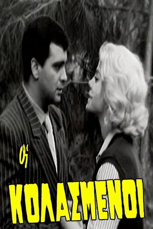 Movie poster for Οι κολασμένοι (1964)