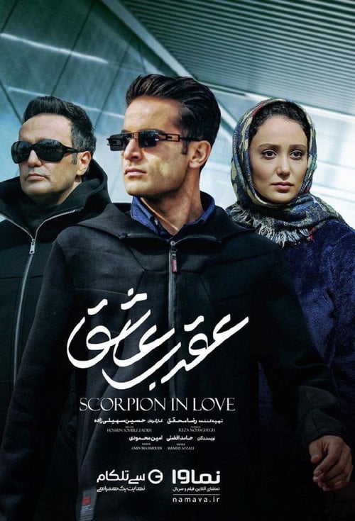 Series poster for Scorpion in love (2023)