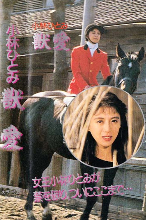 Movie poster for Hitomi Kobayashi's Beast Love (1988)