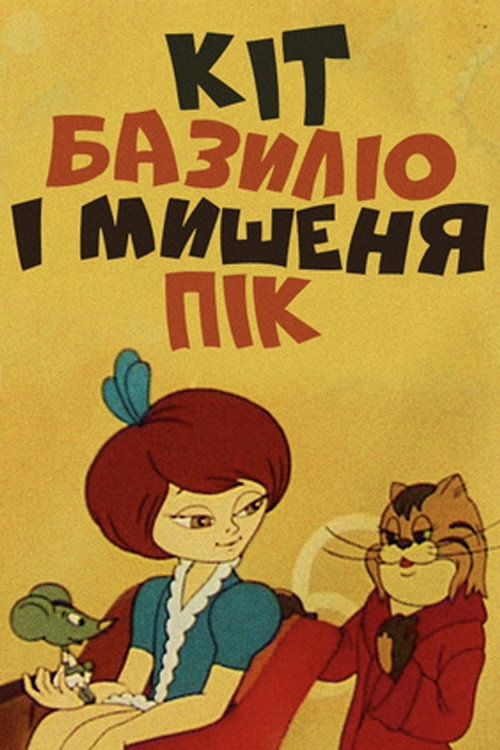 Movie poster for Cat Basilio And Mouse Pik (1974)