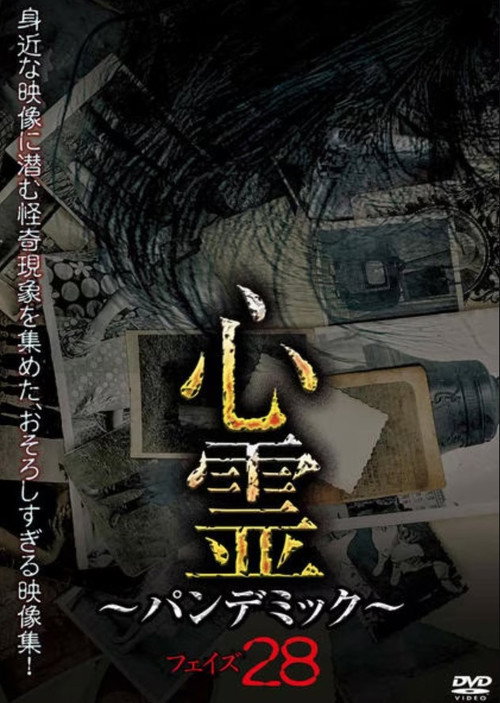 Movie poster for Spirit Pandemic Phase 28 (2023)