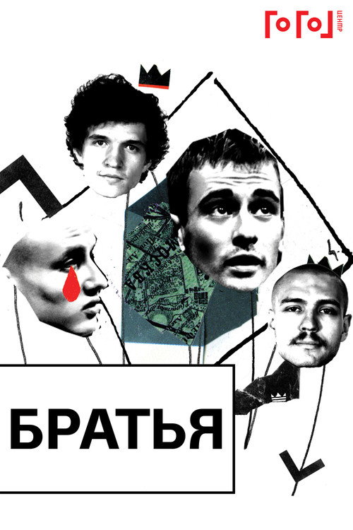Movie poster for Gogol online: Brothers (2020)