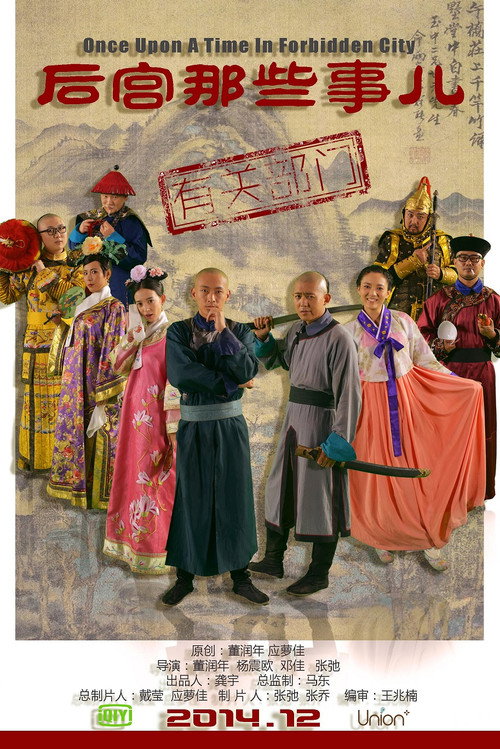 后宫那些事儿 poster