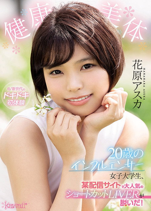 Movie poster for A Healthy And Beautiful Body This Female College Student Is A Super Popular 20-Year Old Influencer With Short Hair, Who Operates A Live Video Streaming Site, And Now She’s Getting Naked For Us! Asuka Hanahara (2021)