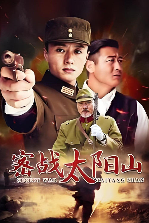 Series poster for 密战太阳山 (2011)