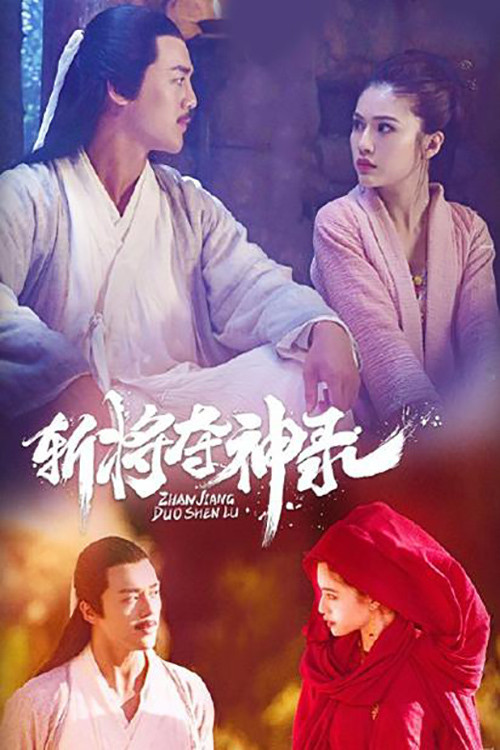 Movie poster for The Record of the Decapitation of the Gods (2019)