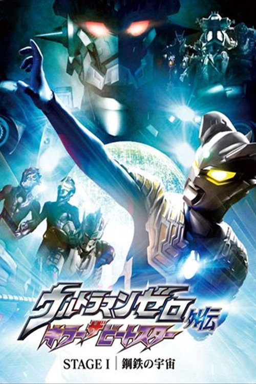 Movie poster for Ultraman Zero Side Story: Killer the Beatstar - Stage I: Universe of Steel (2011)