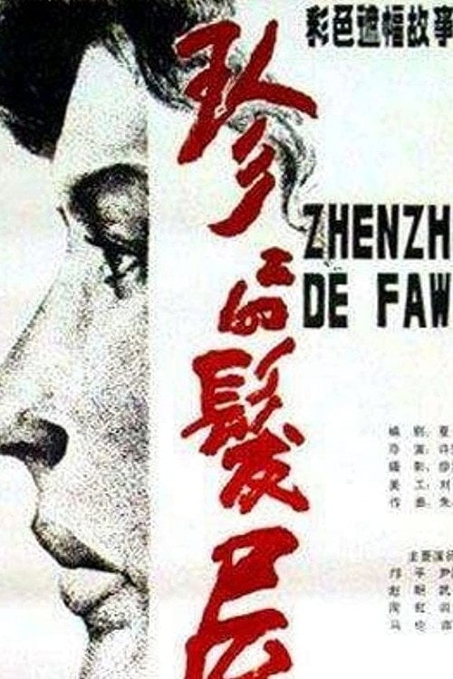 Movie poster for Zhenzhen Beauty Parlor (1986)