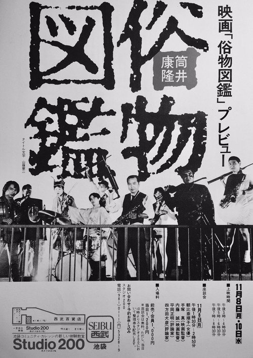 Movie poster for Zokubutsu zukan (1982)