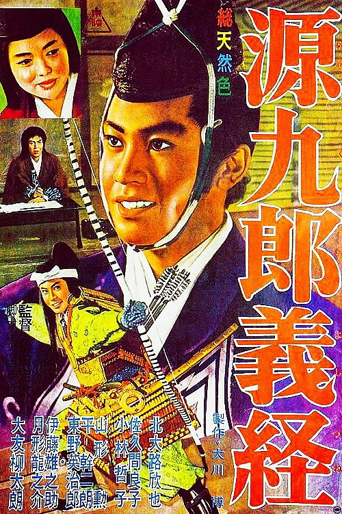 Movie poster for Genkuro Yoshitsune (1962)
