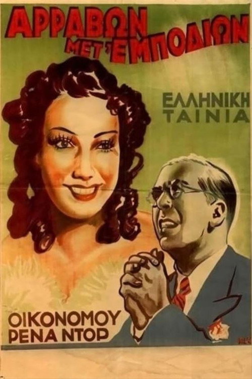 Movie poster for Engagement with Hurdles (1938)