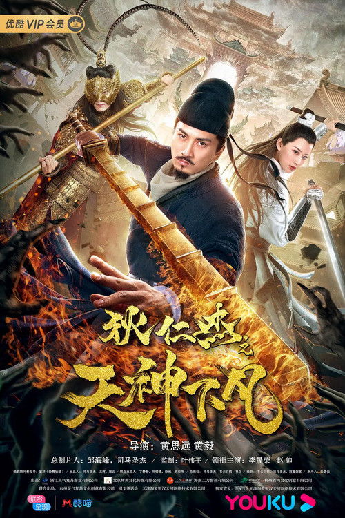 Movie poster for Detective Dee: Heavenly Gods (2019)
