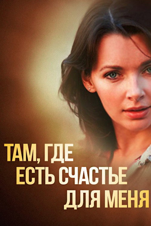 Movie poster for Where There is Happiness For Me (2013)