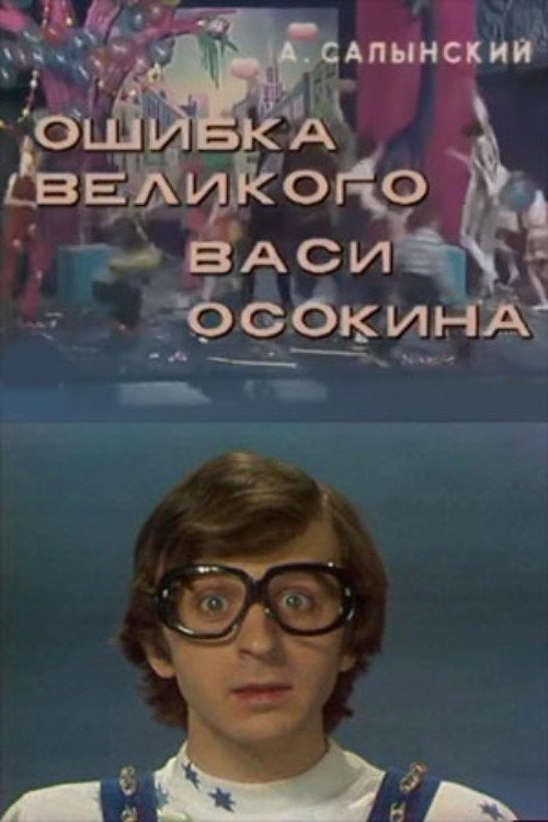 Movie poster for The Mistake of the Great Vasya Osokin (1984)