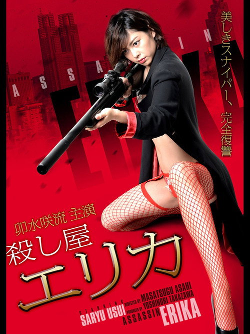 Movie poster for Assassin Erika (2017)