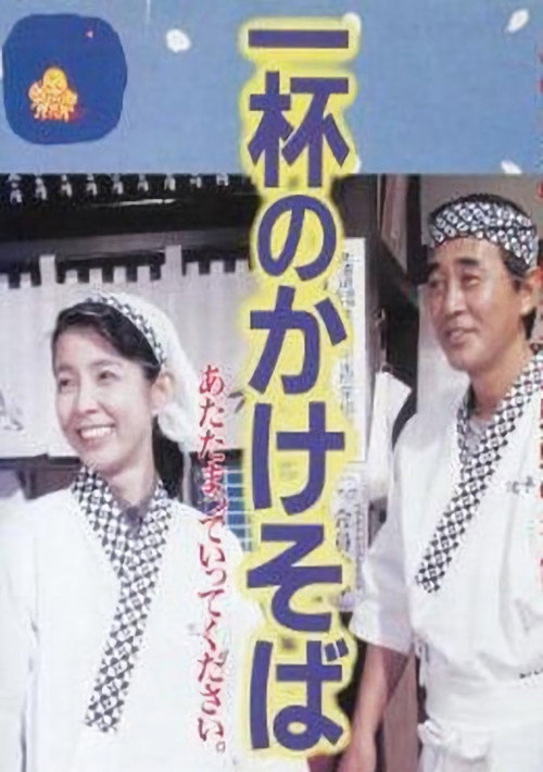 Movie poster for One Bowl of Kakesoba (1992)