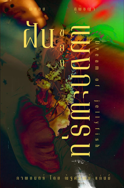 Movie poster for Dream of Jellyfish (2024)