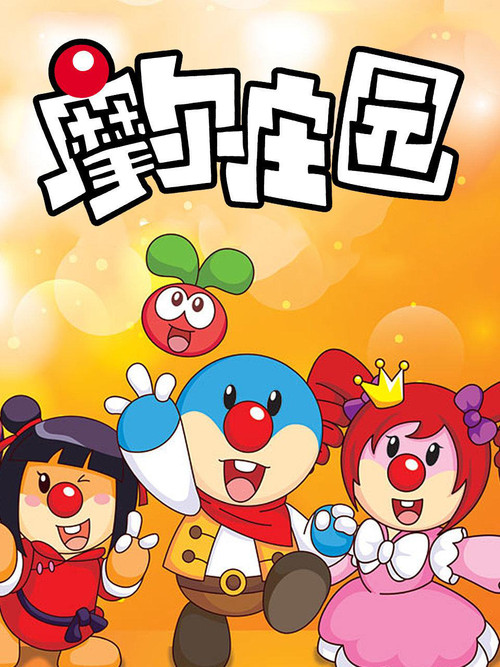 Series poster for 摩尔庄园 (2011)