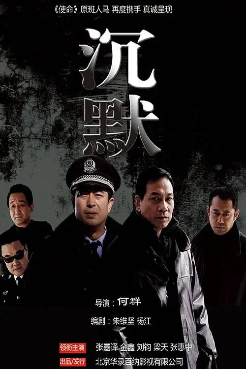 沉默 poster