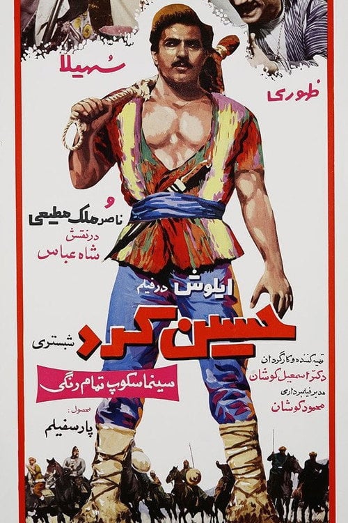 Movie poster for Hossein Kord Shabestari (1966)