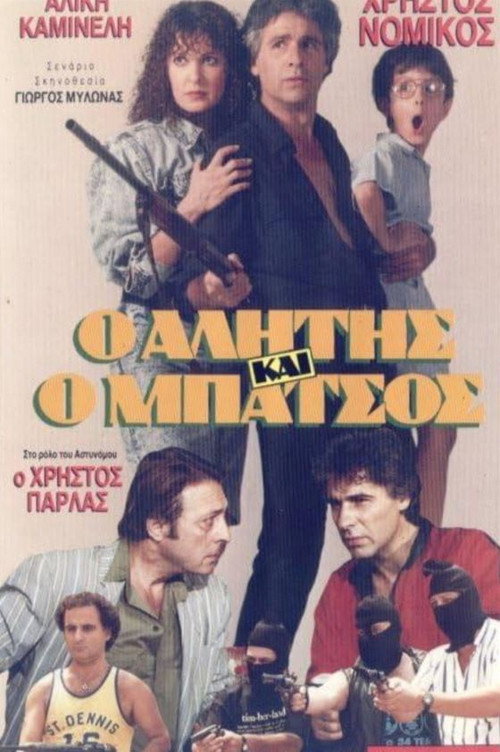 Movie poster for Alitis kai batsos (1989)