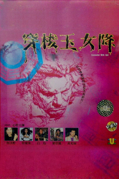 Movie poster for Encounter with Hell (1991)