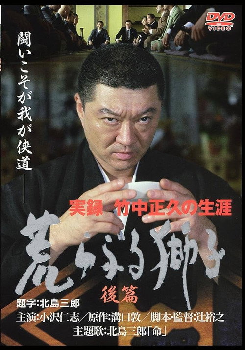Movie poster for True Record: The Life of Masahisa Takenaka Raging Lion Second Part (2003)