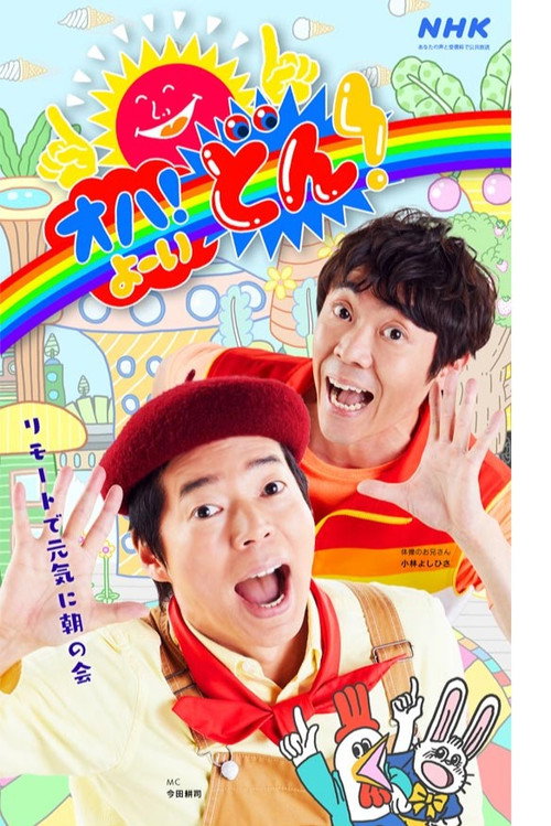 Series poster for OHA! Yo~idon (2022)