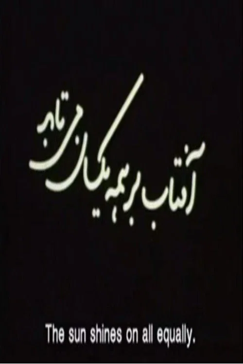 Movie poster for Aftab Bar Hame Yeksan Mitabad (The Sun Shines On All Equally) (2006)