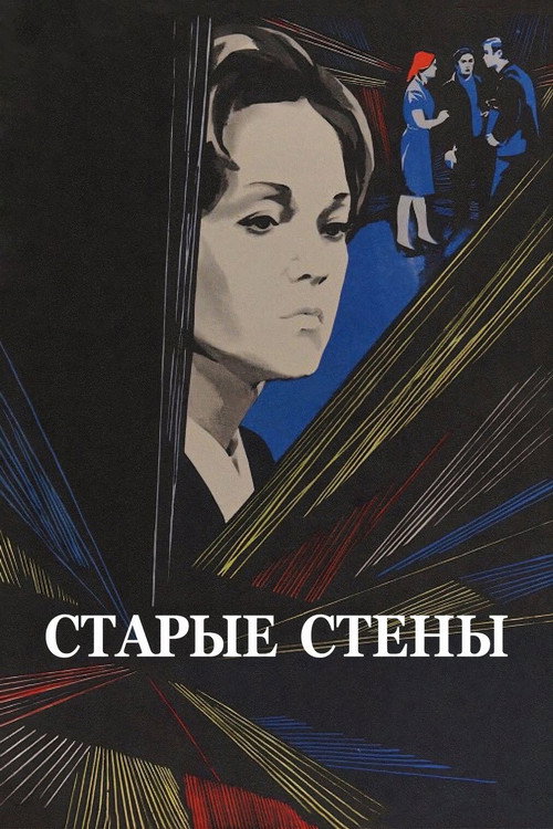 Movie poster for Old Walls (1973)