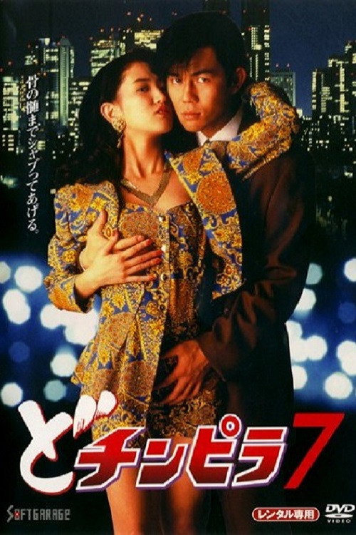 Movie poster for Dochinpira 7 (1994)