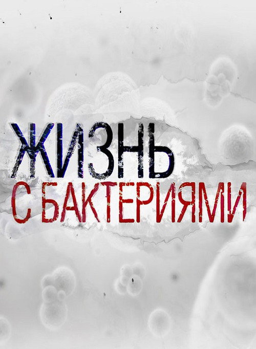 Movie poster for Life With Bacteria (2017)
