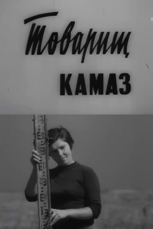 Movie poster for Comrade KamAZ (1972)