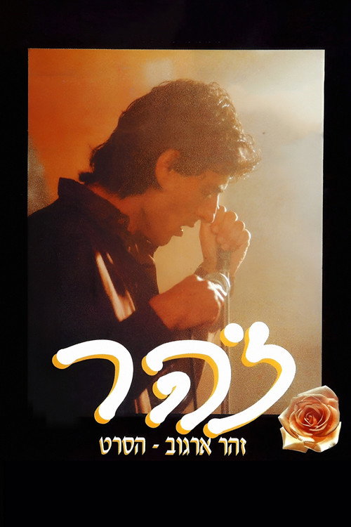 Movie poster for זהר (1993)