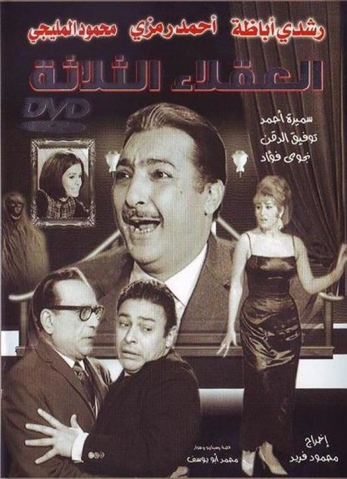 Movie poster for The Three Wise Men (1965)