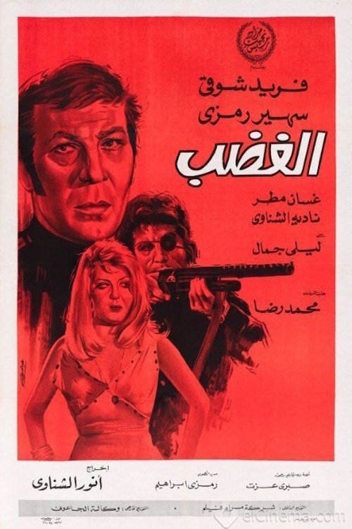 Movie poster for الغضب (1972)