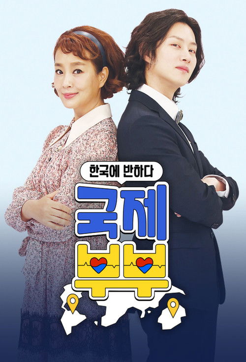 국제부부 poster