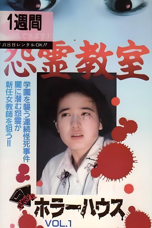Movie poster for Horror House Vol.1: Grudge Ghost Classroom (1992)